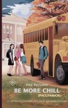 Книга Be More Chill [Расслабься]